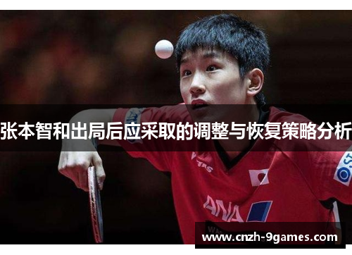 张本智和出局后应采取的调整与恢复策略分析