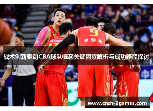 战术创新驱动CBA球队崛起关键因素解析与成功路径探讨