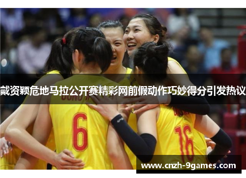 戴资颖危地马拉公开赛精彩网前假动作巧妙得分引发热议