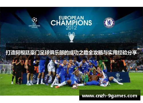 打造阿根廷豪门足球俱乐部的成功之路全攻略与实用经验分享