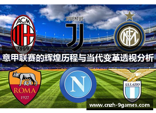 意甲联赛的辉煌历程与当代变革透视分析