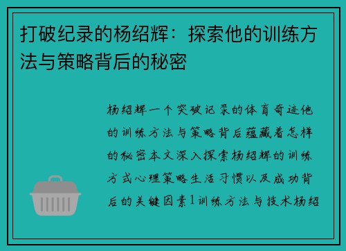 打破纪录的杨绍辉：探索他的训练方法与策略背后的秘密