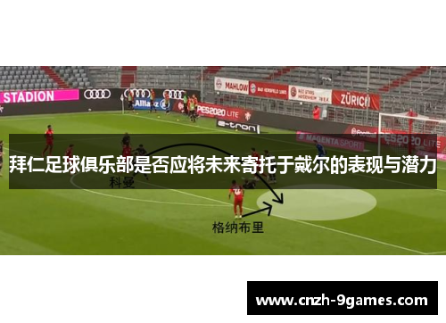 拜仁足球俱乐部是否应将未来寄托于戴尔的表现与潜力