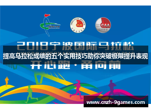 提高马拉松成绩的五个实用技巧助你突破极限提升表现