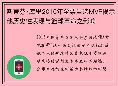 斯蒂芬·库里2015年全票当选MVP揭示他历史性表现与篮球革命之影响