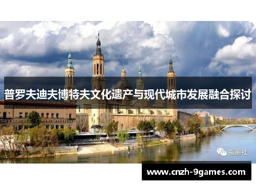 普罗夫迪夫博特夫文化遗产与现代城市发展融合探讨