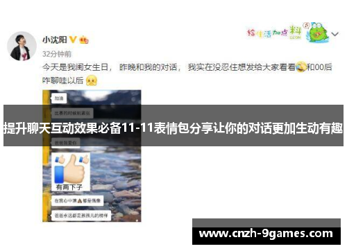 提升聊天互动效果必备11-11表情包分享让你的对话更加生动有趣