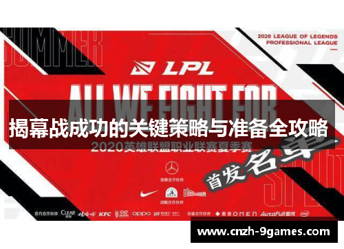 揭幕战成功的关键策略与准备全攻略 