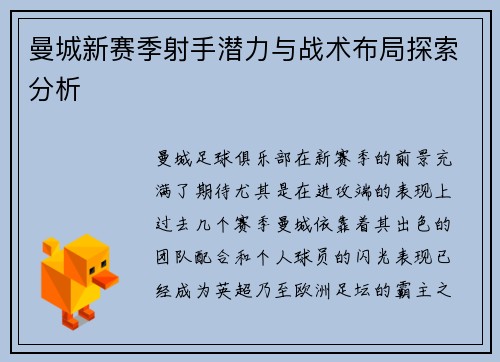 曼城新赛季射手潜力与战术布局探索分析