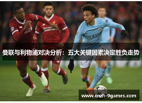 曼联与利物浦对决分析：五大关键因素决定胜负走势