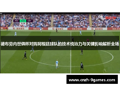 德布劳内世俱杯对阵阿根廷球队的技术统治力与关键影响解析全场 德布劳内世俱杯对阵阿根廷球队的技术统治力与关键影响解析全场