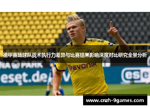 德甲赛场球队战术执行力差异与比赛结果影响深度对比研究全景分析