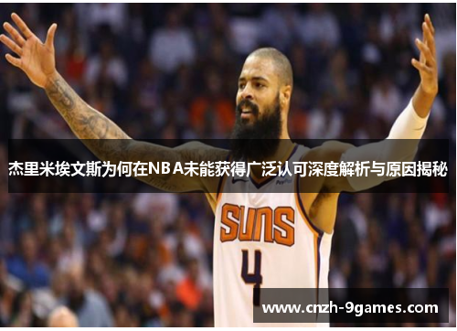 杰里米埃文斯为何在NBA未能获得广泛认可深度解析与原因揭秘