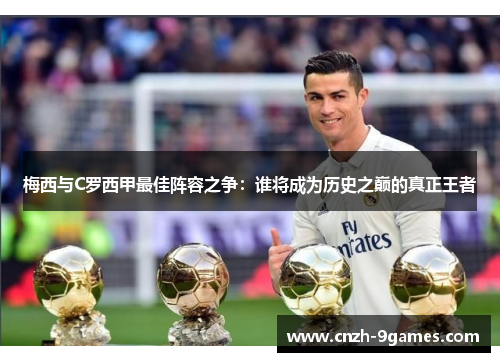 梅西与C罗西甲最佳阵容之争：谁将成为历史之巅的真正王者