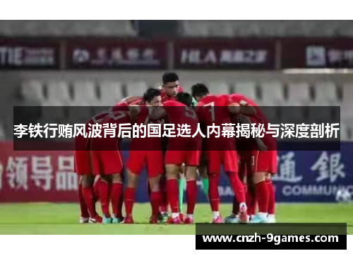李铁行贿风波背后的国足选人内幕揭秘与深度剖析