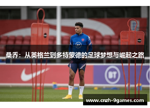 桑乔：从英格兰到多特蒙德的足球梦想与崛起之路