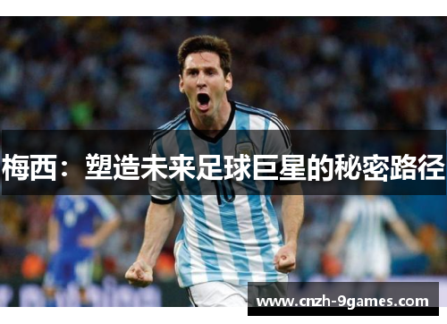 梅西：塑造未来足球巨星的秘密路径