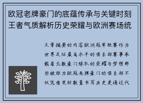 欧冠老牌豪门的底蕴传承与关键时刻王者气质解析历史荣耀与欧洲赛场统治力