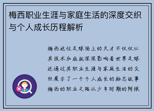 梅西职业生涯与家庭生活的深度交织与个人成长历程解析
