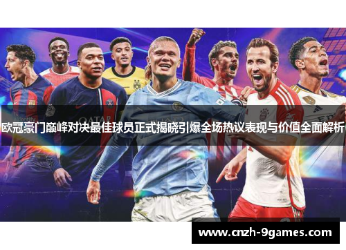 欧冠豪门巅峰对决最佳球员正式揭晓引爆全场热议表现与价值全面解析