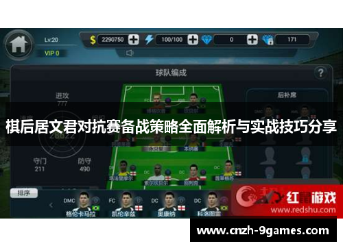 棋后居文君对抗赛备战策略全面解析与实战技巧分享