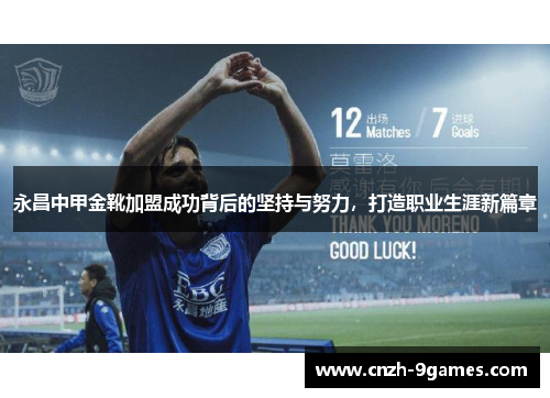 永昌中甲金靴加盟成功背后的坚持与努力，打造职业生涯新篇章