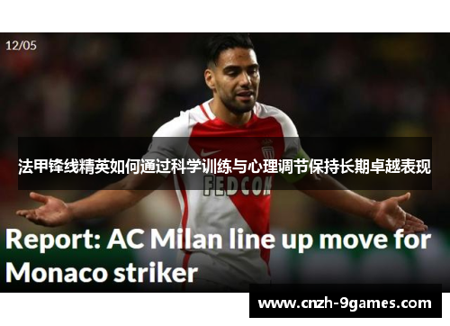 法甲锋线精英如何通过科学训练与心理调节保持长期卓越表现