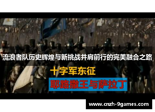 流浪者队历史辉煌与新挑战并肩前行的完美融合之路