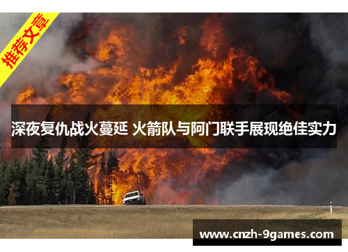 深夜复仇战火蔓延 火箭队与阿门联手展现绝佳实力