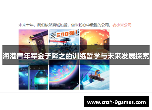 海港青年军金子隆之的训练哲学与未来发展探索