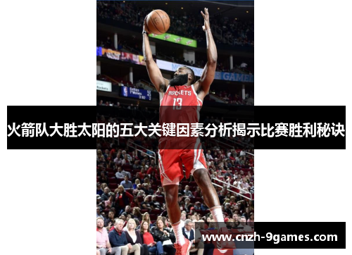 火箭队大胜太阳的五大关键因素分析揭示比赛胜利秘诀