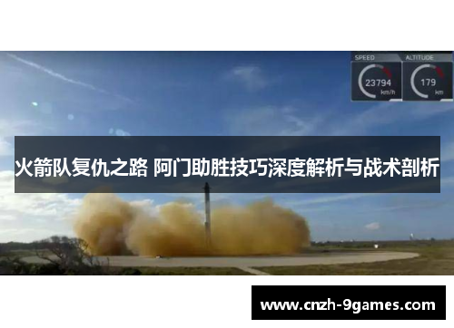 火箭队复仇之路 阿门助胜技巧深度解析与战术剖析