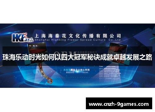 珠海乐动时光如何以四大冠军秘诀成就卓越发展之路