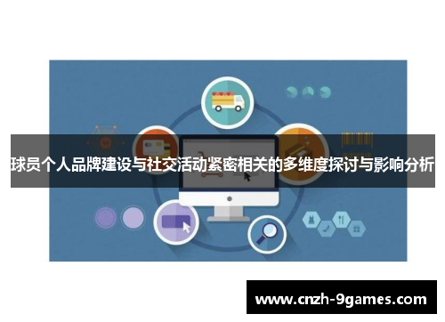 球员个人品牌建设与社交活动紧密相关的多维度探讨与影响分析