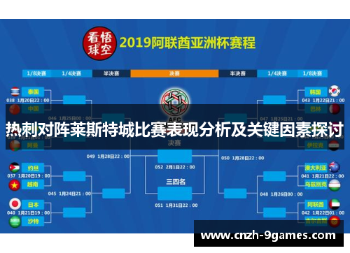 热刺对阵莱斯特城比赛表现分析及关键因素探讨