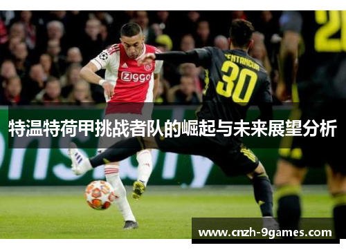 特温特荷甲挑战者队的崛起与未来展望分析
