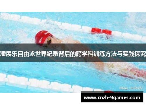 潘展乐自由泳世界纪录背后的跨学科训练方法与实践探究
