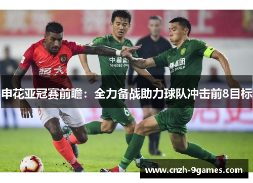 申花亚冠赛前瞻：全力备战助力球队冲击前8目标