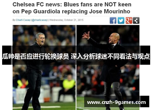 瓜帅是否应进行轮换球员 深入分析球迷不同看法与观点