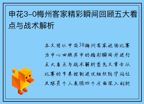 申花3-0梅州客家精彩瞬间回顾五大看点与战术解析
