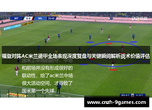 福登对阵AC米兰德甲全场表现深度复盘与关键瞬间解析战术价值评估