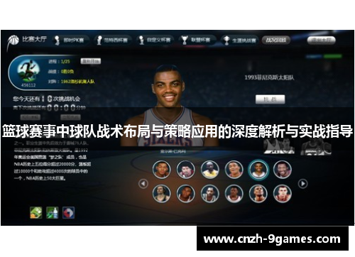 篮球赛事中球队战术布局与策略应用的深度解析与实战指导
