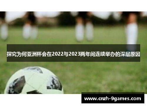 探究为何亚洲杯会在2022与2023两年间连续举办的深层原因