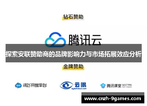 探索安联赞助商的品牌影响力与市场拓展效应分析