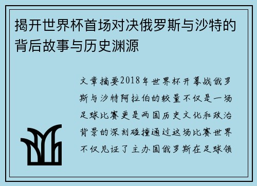 揭开世界杯首场对决俄罗斯与沙特的背后故事与历史渊源