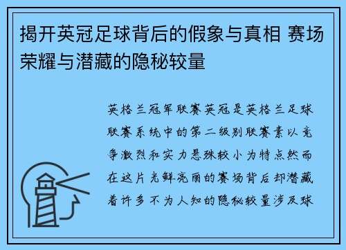 揭开英冠足球背后的假象与真相 赛场荣耀与潜藏的隐秘较量