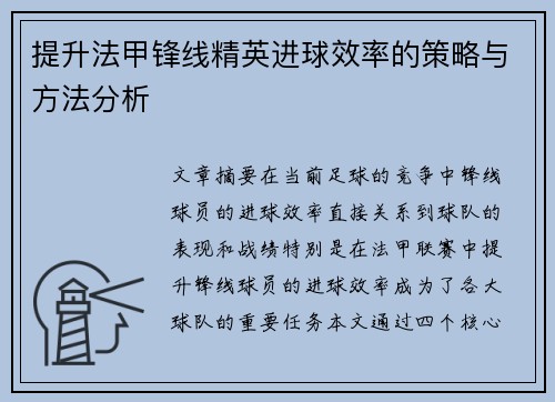 提升法甲锋线精英进球效率的策略与方法分析