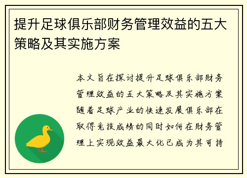 提升足球俱乐部财务管理效益的五大策略及其实施方案