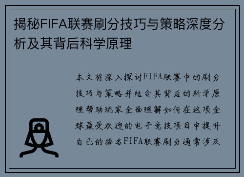 揭秘FIFA联赛刷分技巧与策略深度分析及其背后科学原理