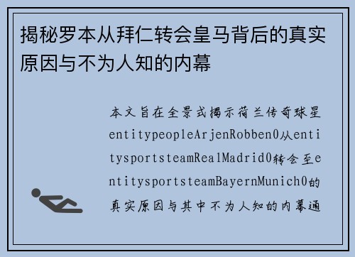 揭秘罗本从拜仁转会皇马背后的真实原因与不为人知的内幕
